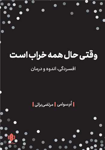 وقتی حال همه خراب است 