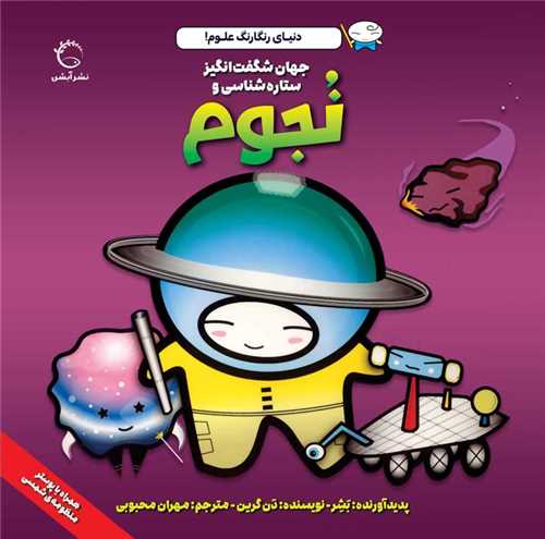 دنیای رنگارنگ علوم (جهان شگفت انگیز ستاره شناسی و نجوم)(خشتی)