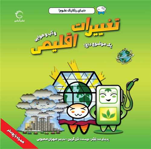 دنیای رنگارنگ علوم (تغییرات اقلیمی و آب و هوایی)