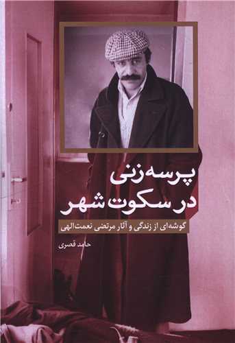 پرسه زنی در سکوت شهر 