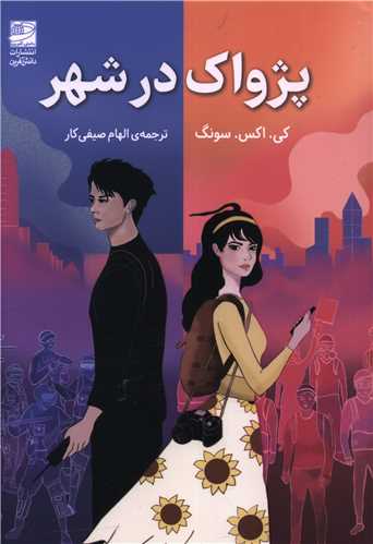 پژواک در شهر 