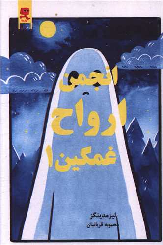 انجمن ارواح غمگین (1)