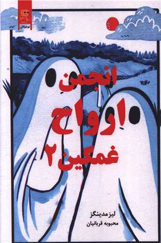 انجمن ارواح غمگین (2)