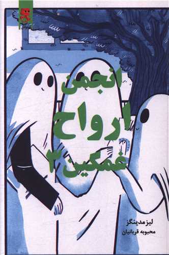 انجمن ارواح غمگین (3)