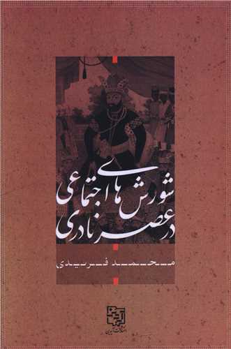 شورش هاي اجتماعي در عصر نادري (آيدين)