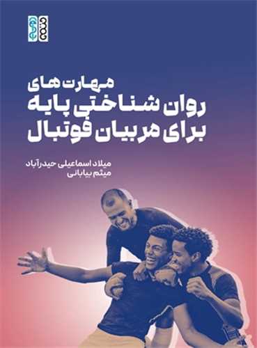 مهارت های روان شناختی پایه برای مربیان فوتبال (کد 6606)