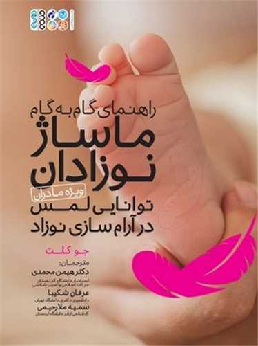 راهنمای گام به گام ماساژ نوزادان (توانایی لمس در آرام سازی نوزاد)(حتمی