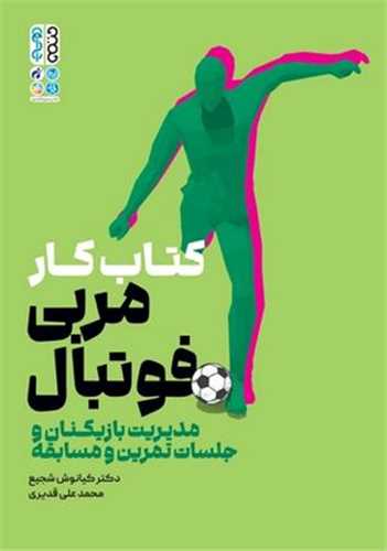 کتاب کار مربی فوتبال (کد 6600)