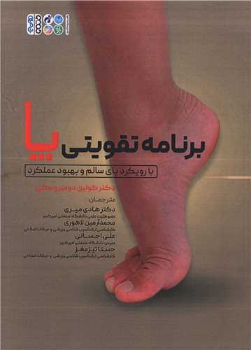 برنامه تقویتی پا  (با رویکرد پای سالم و بهبود عملکرد)