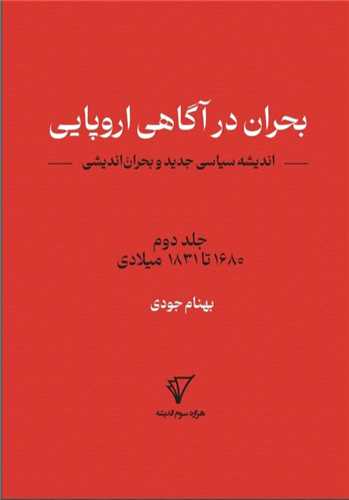 بحران در آگاهی اروپایی (جلد2)(هزاره سوم اندیشه)