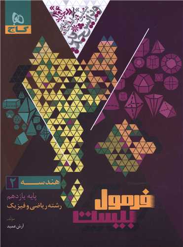 فرمول بيست هندسه 2 يازدهم رياضي و فيزيک (8648)(گاج)
