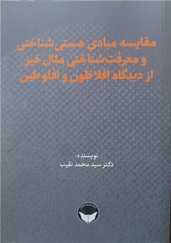 مقایسه مبادی هستی شناختی و معرفت شناختی مثال خیر از دیدگاه افلاطون و افلوطین