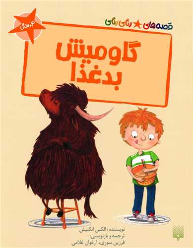 گاو میش بد غذا