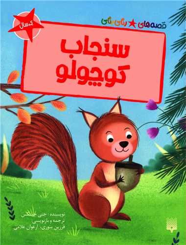 سنجاب کوچولو 