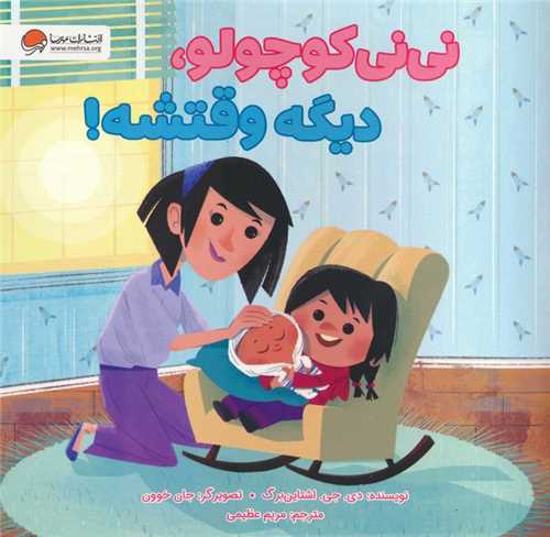 نی نی کوچولو دیگه وقتشه (خشتی)