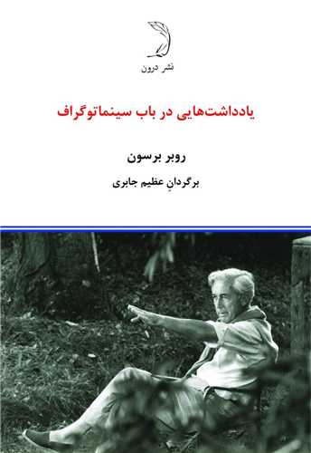 یادداشتهایی درباب سینماتوگراف