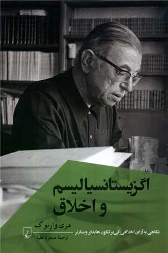 اگزیستانسیالیسم و اخلاق 