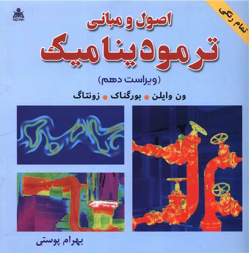 اصول و مبانی ترمودینامیک (خشتی)