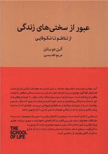 عبور از سختي هاي زندگي (کتابسراي نيک)