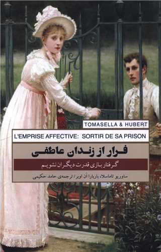 فرار از زندان عاطفی 