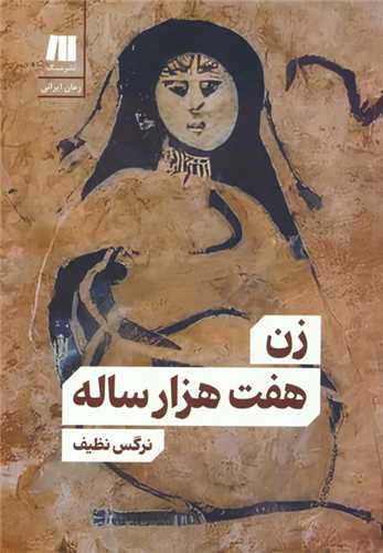 زن هفت هزار ساله (سنگ)