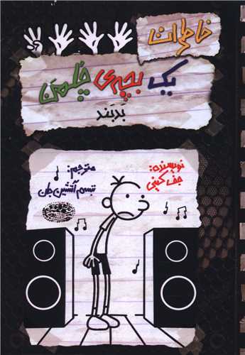 خاطرات یک بچه چلمن (18)(بدبند)