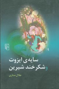 سايه ايزوت و شکرخند شيرين (مرکز)