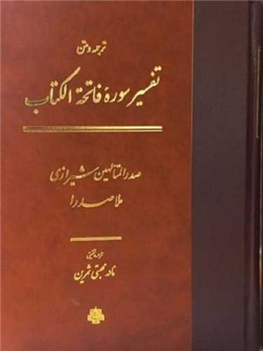ترجمه و متن تفسیر سوره فاتحه الکتاب (ملاصدرا)