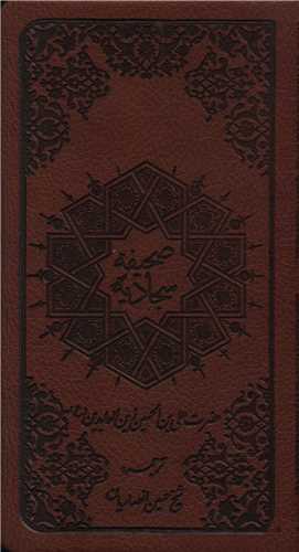 صحیفه سجادیه (انصاریان)(پالتویی)(چرم)