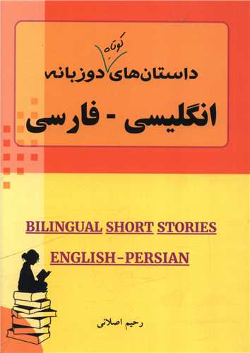 داستان های کوتاه دو زبانه (انگلیسی فارسی)(جیبی)