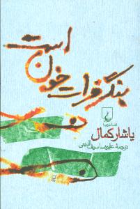 بنگر فرات خون است (ققنوس)