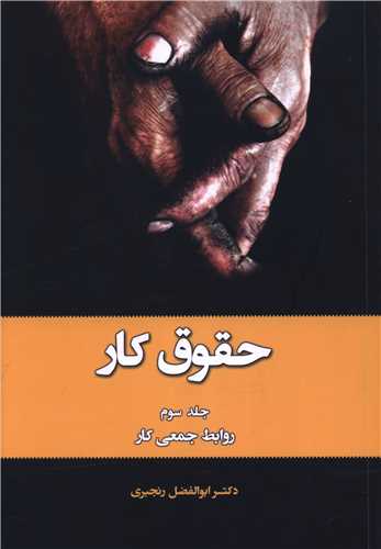 حقوق کار (3)(روابط جمعی کار)