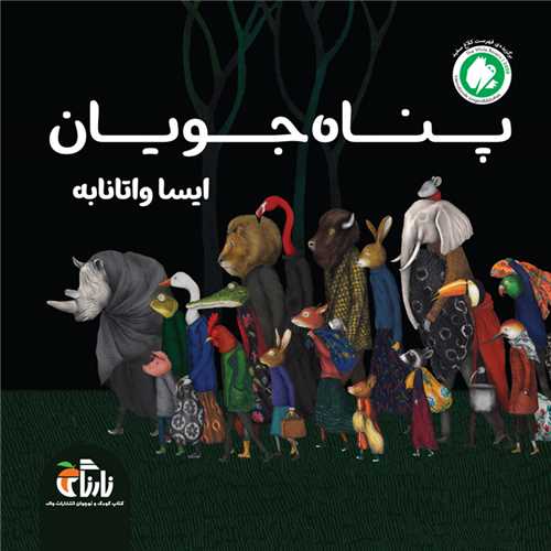 پناه جويان (خشتي)(واله)