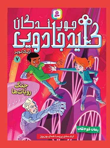 جویندگان کلید جادویی (7)(جنگ روبات ها)