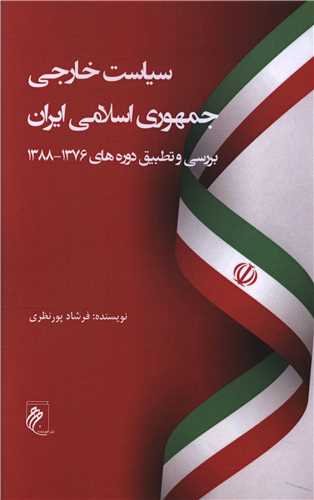 سياست خارجي جمهوري اسلامي ايران (بررسي و تطبيق دوره هاي 1376-1388) (جوينده)