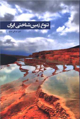 تنوع زمین شناختی ایران (رنگی)(شومیز)