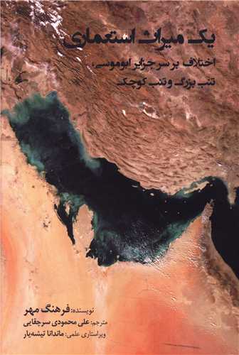 يک ميراث استعماري (گالينگور)(اختلاف بر سر جزاير ابوموسي و ..)(چاپخش)