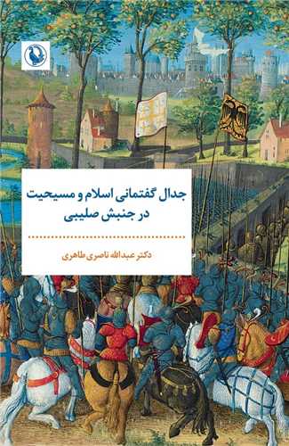 جدال گفتماني اسلام ‌و مسيحيت ‌درجنبش‌صليبي (مرواريد)
