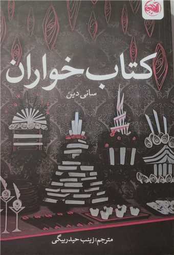 کتاب خواران (آلاچيق)