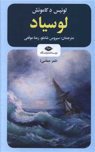 لوسیاد (تاریخ و نقد شعر حماسی پرتغالی)