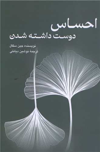 احساس دوست داشته شدن 