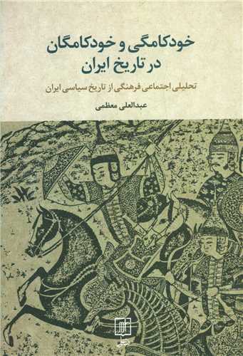 خود کامگی و خود کامگان در تاریخ ایران