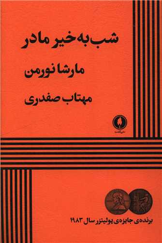 شب به خیر مادر 