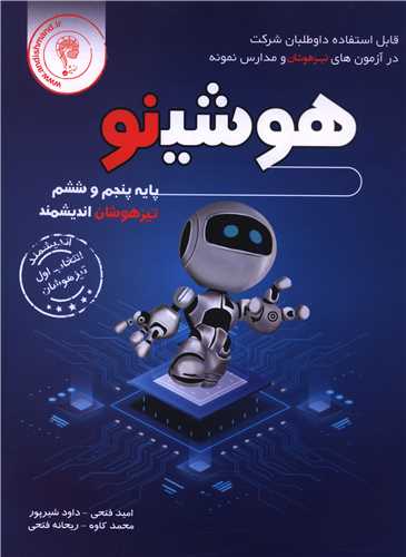 هوشینو پنجم و ششم تیزهوشان 