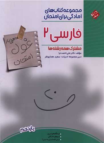 غول امتحان فارسی 2 یازدهم 