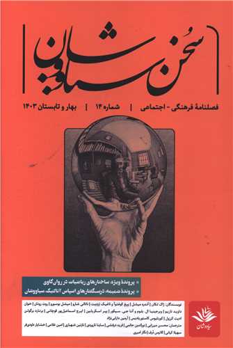 سخن سیاووشان (14)(فصلنامه فرهنگی اجتماعی)(سیاووشان)