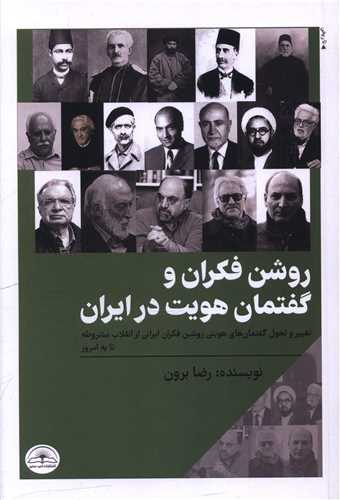 روشنفکران و گفتمان هویت در ایران 