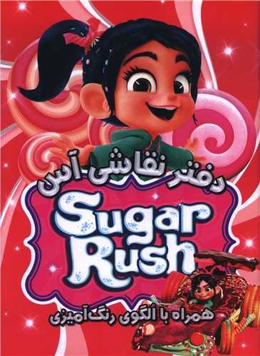 دفتر نقاشی (شوگر راش)