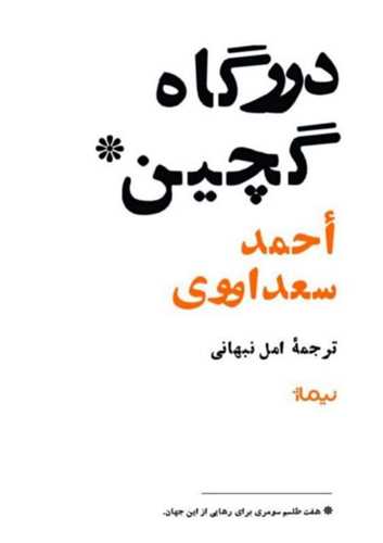 درگاه گچین 