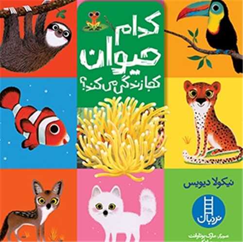 کدام حیوان کجا زندگی می کند (خشتی)